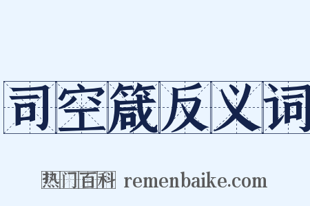 司空箴反义词是什么意思的图片